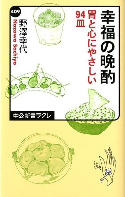 ◆◆◆おおむね良好な状態です。中古商品のため使用感等ある場合がございますが、品質には十分注意して発送いたします。 【毎日発送】 商品状態 著者名 野澤幸代 出版社名 中央公論新社 発売日 2012年01月10日 ISBN 9784121504098