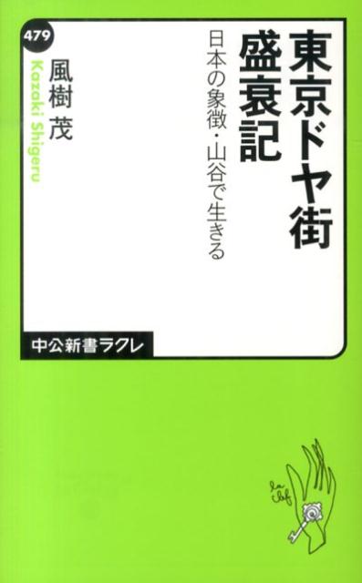 【中古】東京ドヤ街盛衰記 日本の象徴・山谷で生きる/中央公論新社/風樹茂（新書）