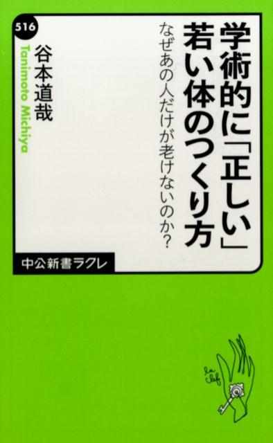 【中古】学術的に「正しい」若い体のつくり方 なぜあの人だけが老けないのか？/中央公論新社/谷本道哉（新書）