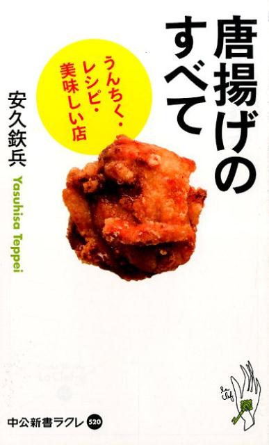 【中古】唐揚げのすべて うんちく・レシピ・美味しい店/中央公論新社/安久鉄兵（新書）