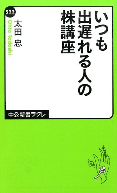 【中古】いつも出遅れる人の株講座/中央公論新社/太田忠（新書）