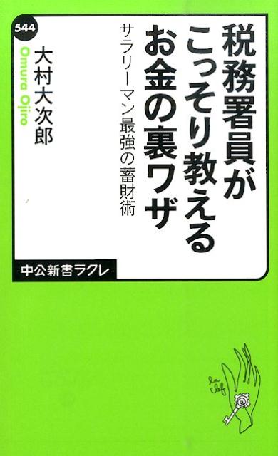 【中古】税務署員がこっそり教えるお金の裏ワザ サラリ-マン最強の蓄財術/中央公論新社/大村大次郎（新書）