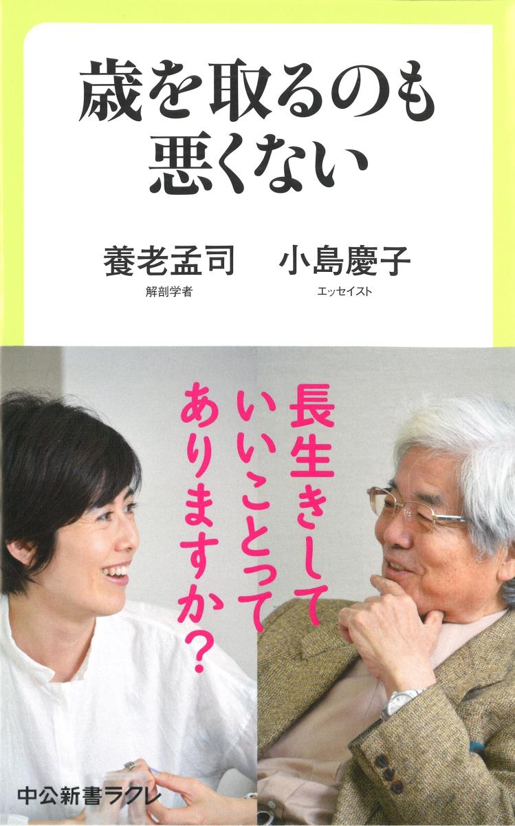 【中古】歳を取るのも悪くない/中央公論新社/養老孟司（新書）