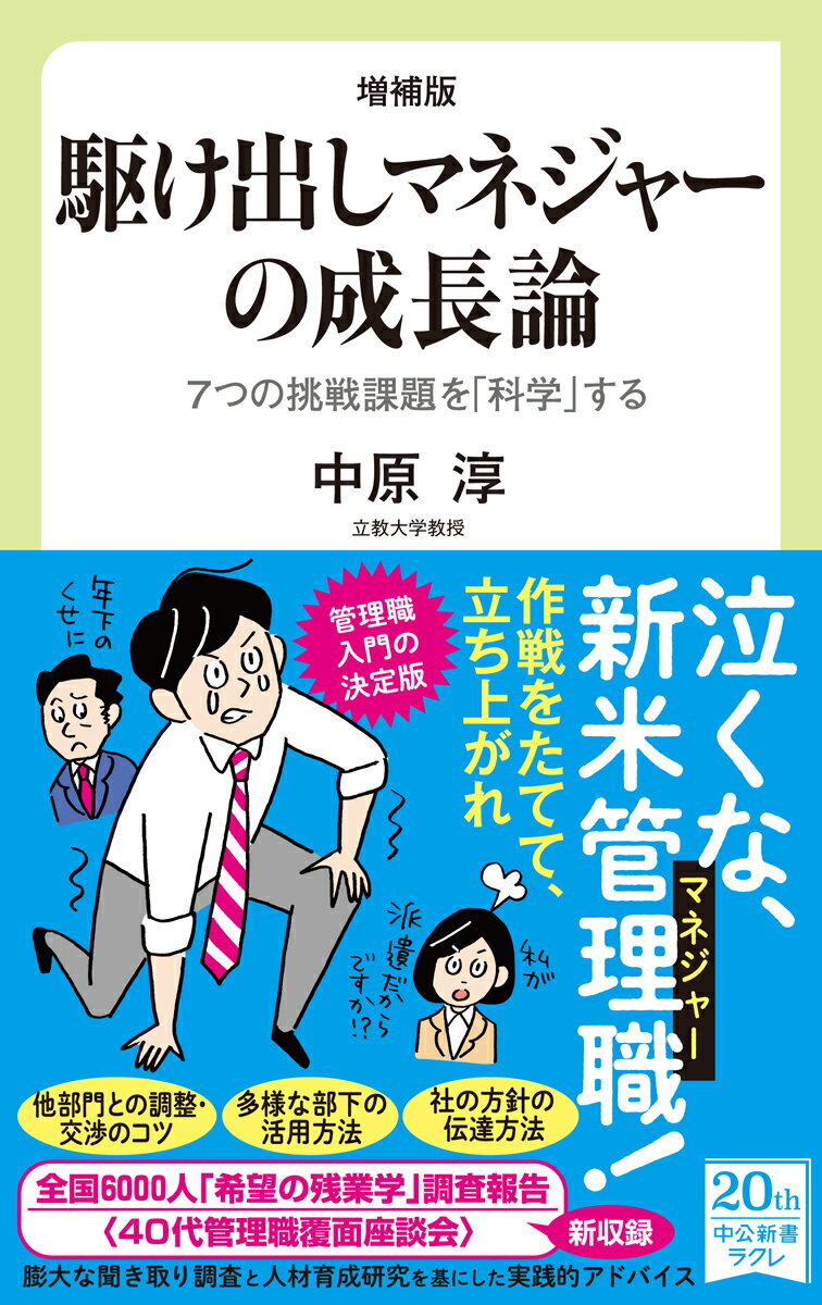 【中古】駆け出しマネジャーの成長論 7つの挑戦課題を「科学」する 増補版/中央公論新社/中原淳（新書）