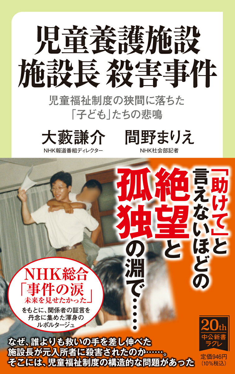 【中古】児童養護施設施設長殺害事件 児童福祉制度の狭間に落ちた「子ども」たちの悲鳴/中央公論新社/大藪謙介（新書）