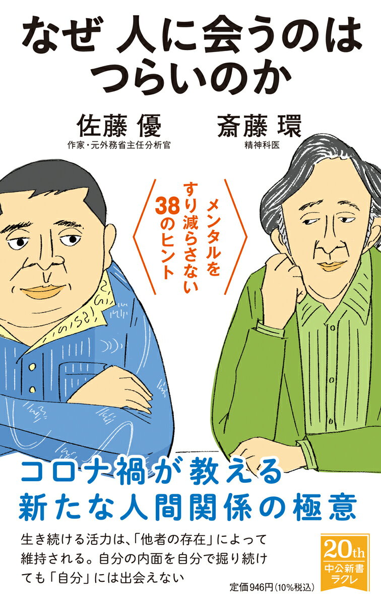 【中古】なぜ人に会うのはつらいのか メンタルをすり減らさない38のヒント/中央公論新社/斎藤環（精神科医）（新書）