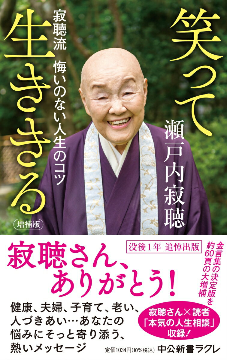 【中古】笑って生ききる 寂聴流悔いのない人生のコツ 増補版/中央公論新社/瀬戸内寂聴（新書）