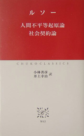 【中古】人間不平等起原論／社会契約論/中央公論新社/ジャン・ジャック・ルソ-（新書）