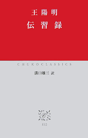 【中古】伝習録/中央公論新社/王陽明（新書）