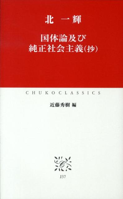 【中古】国体論及び純正社会主義（抄）/中央公論新社/北一輝（単行本）