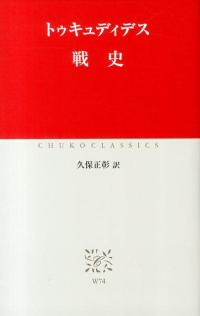【中古】戦史/中央公論新社/トゥキュディデス（単行本）