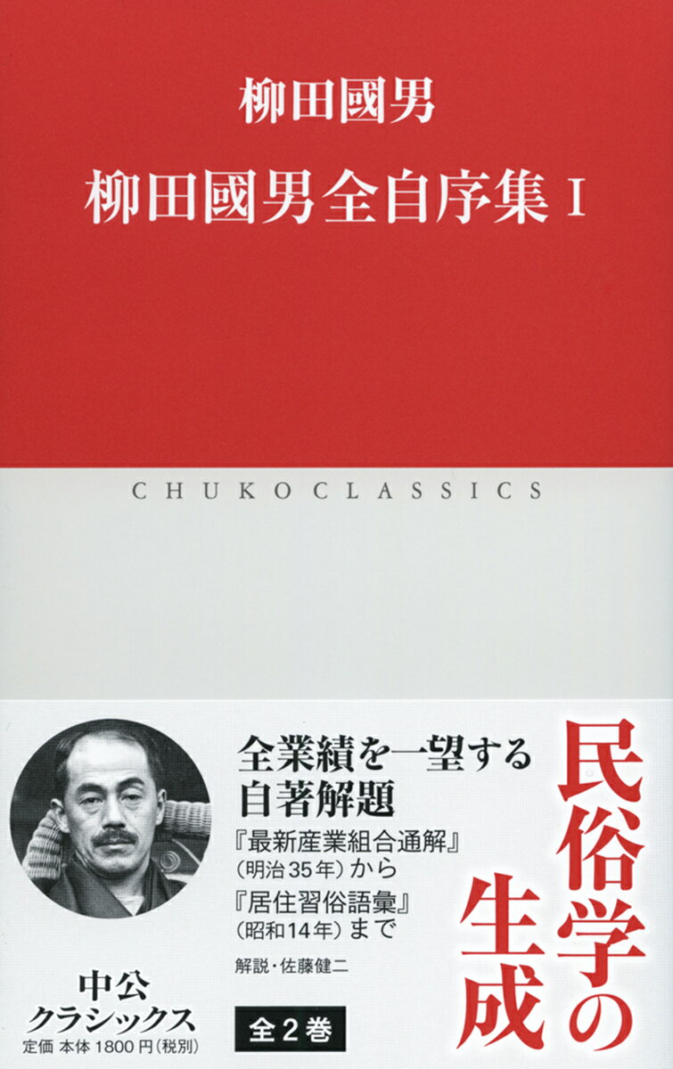 【中古】柳田國男全自序集 1/中央公論新社/柳田国男（新書）