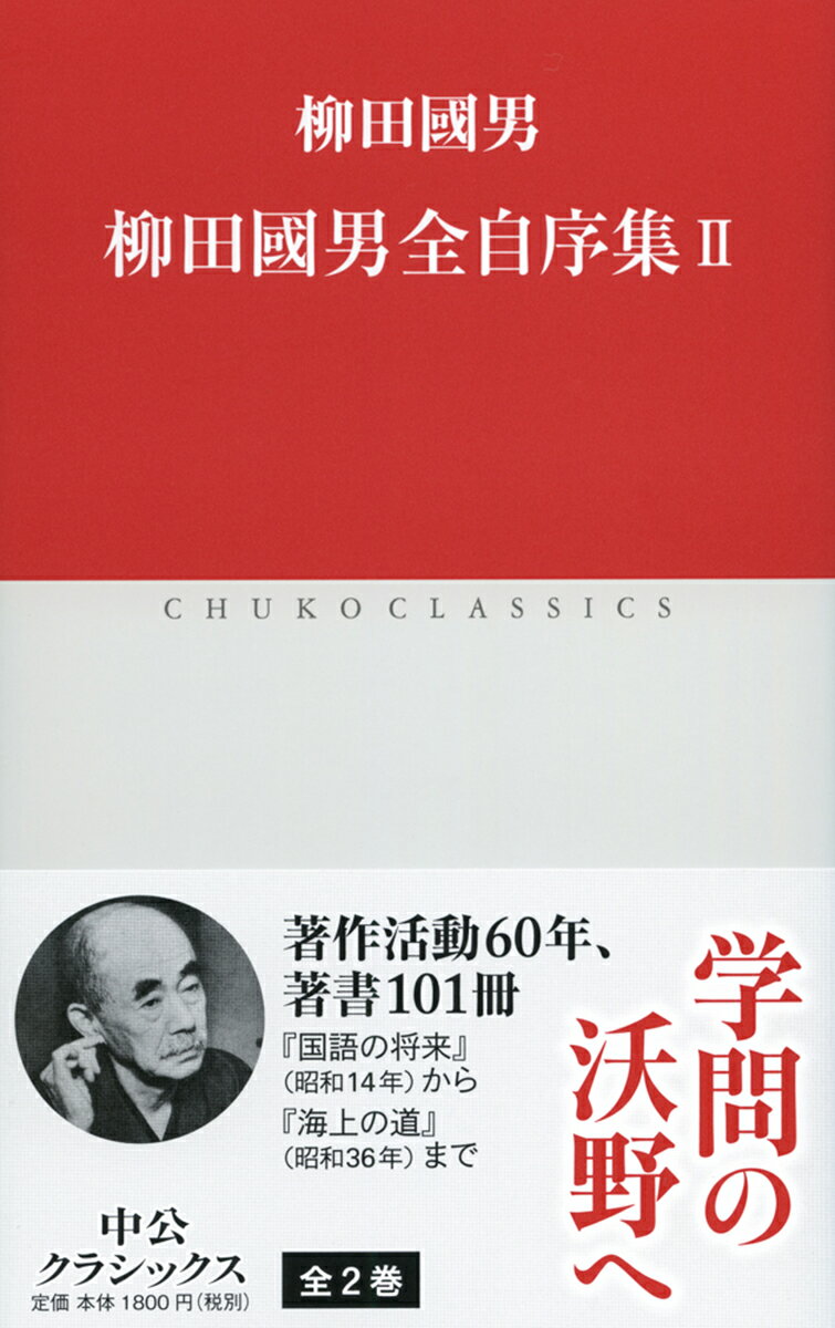 【中古】柳田國男全自序集 2/中央公論新社/柳田国男（新書）