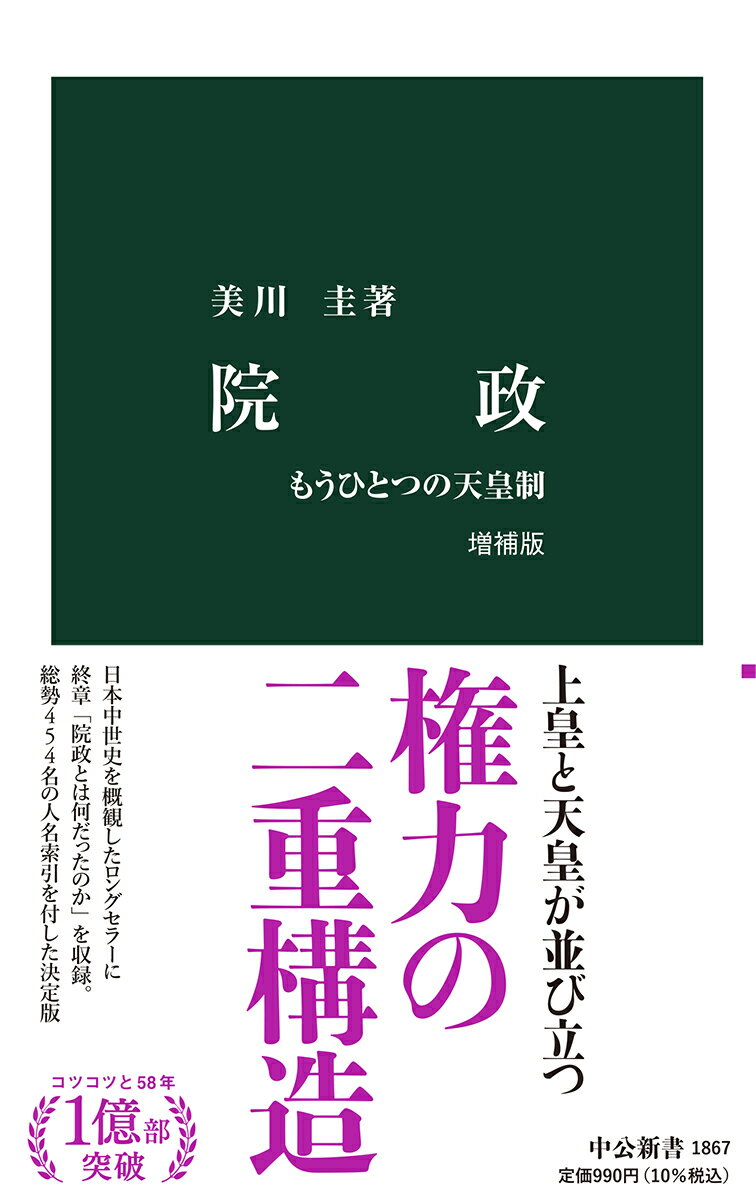【中古】院政 もうひとつの天皇制 増補版/中央公論新社/美川圭（新書）