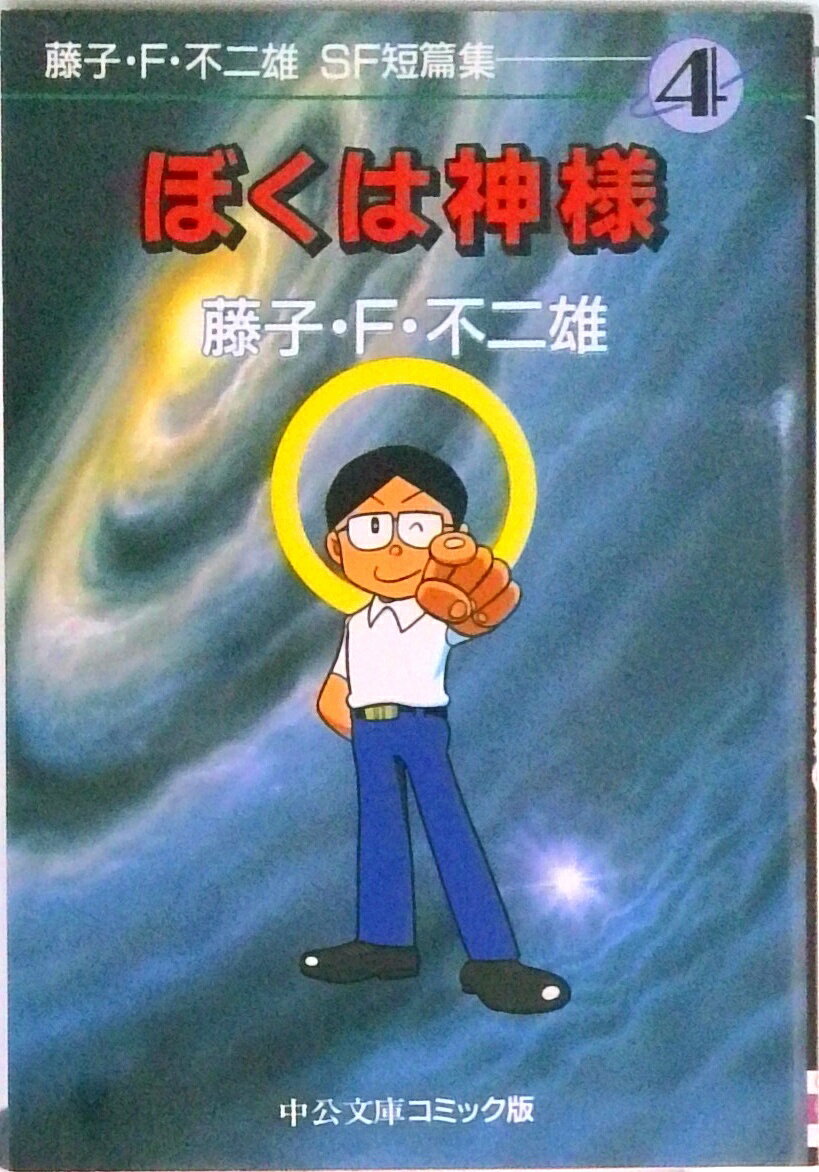 【中古】藤子・F・不二雄SF短篇集 4/中央公論新社/藤子・F・不二雄（文庫）