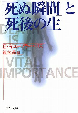【中古】「死ぬ瞬間」と死後の生/中央公論新社/エリザベス・キュ-ブラ-・ロス（文庫）