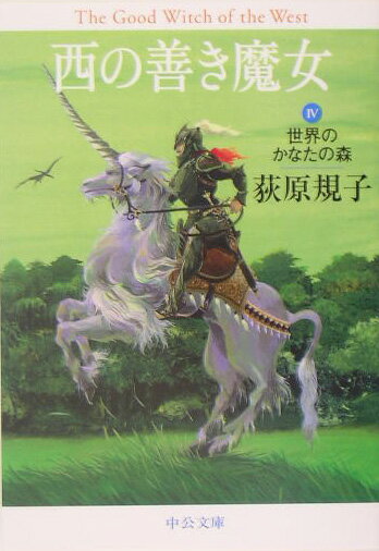 【中古】西の善き魔女 4/中央公論新社/荻原規子（文庫）