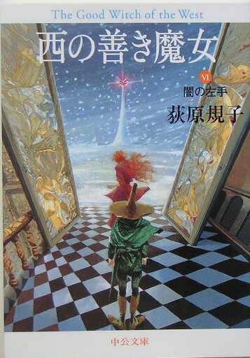 【中古】西の善き魔女 6/中央公論新社/荻原規子（文庫）