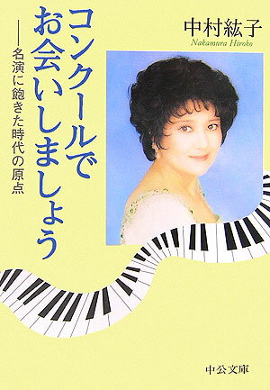 【中古】コンク-ルでお会いしましょう 名演に飽きた時代の原点/中央公論新社/中村紘子（文庫）