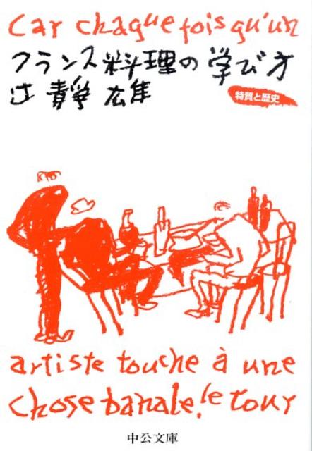 【中古】フランス料理の学び方 特質と歴史/中央公論新社/辻静雄（文庫）