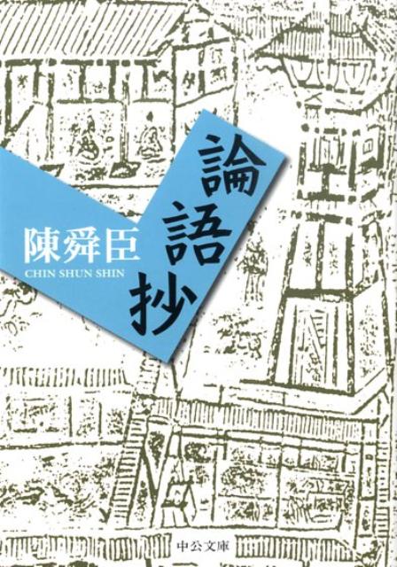 【中古】論語抄/中央公論新社/陳舜臣（文庫）