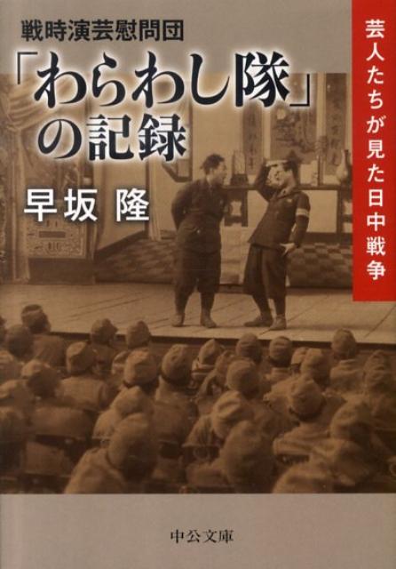 【中古】戦時演芸慰問団「わらわし隊」の記録 芸人たちが見た日中戦争/中央公論新社/早坂隆（文庫）