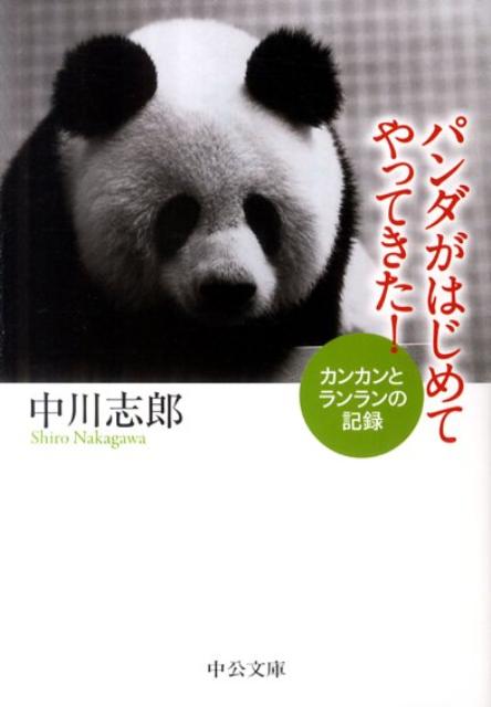 【中古】パンダがはじめてやってきた！ カンカンとランランの記録/中央公論新社/中川志郎（文庫）