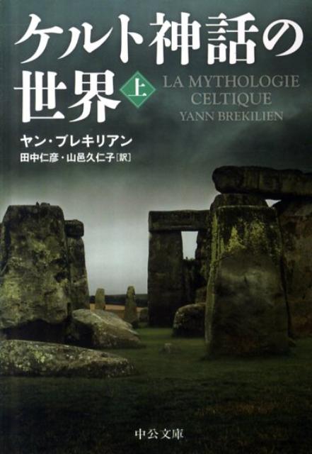 【中古】ケルト神話の世界 上/中央公論新社/ヤン ブレキリアン（文庫）
