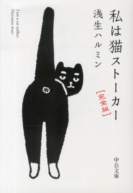 【中古】私は猫スト-カ- 完全版/中央公論新社/浅生ハルミン（文庫）