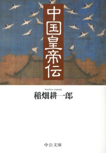 【中古】中国皇帝伝/中央公論新社/稲畑耕一郎（文庫）