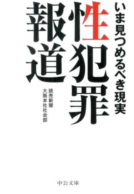 【中古】性犯罪報道 いま見つめるべき現実/中央公論新社/読売新聞社（文庫）