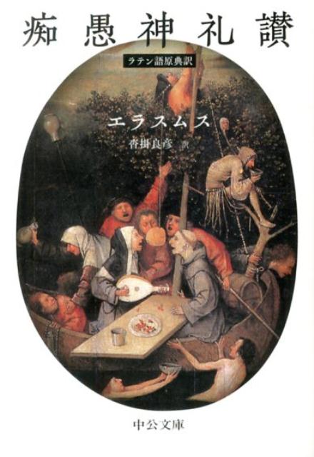 【中古】痴愚神礼讃 ラテン語原典訳/中央公論新社/デシデリウス・エラスムス（文庫）