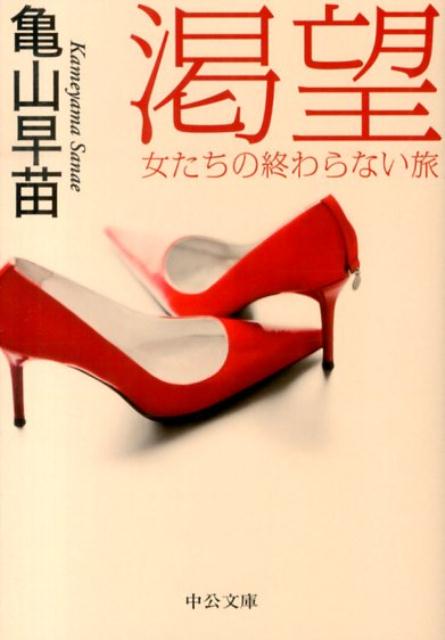 【中古】渇望 女たちの終わらない旅/中央公論新社/亀山早苗（文庫）