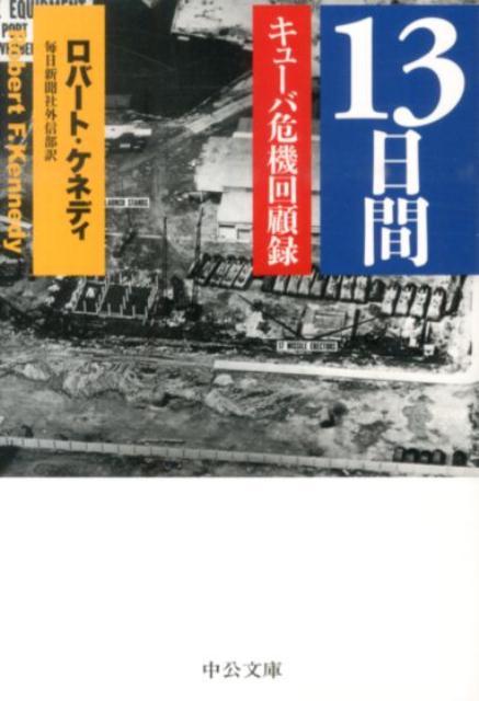 【中古】13日間 キュ-バ危機回顧録 改版/中央公論新社/ロバ-ト・フランシス・ケネディ（文庫）