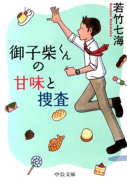 Calendar, Poster, Brochure - 【中古】御子柴くんの甘味と捜査/中央公論新社/若竹七海（文庫）