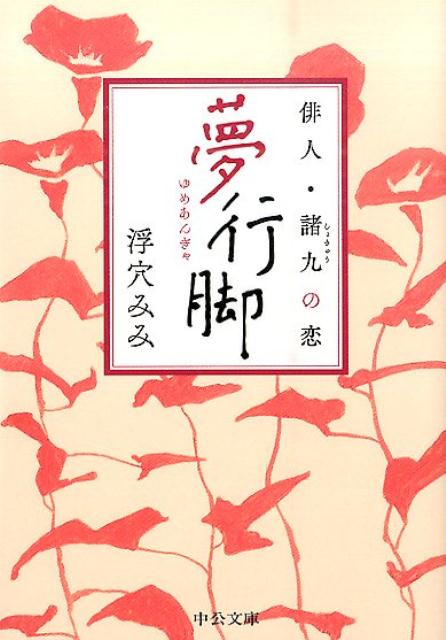 Rakuten - 【中古】夢行脚 俳人・諸九の恋/中央公論新社/浮穴みみ（文庫）