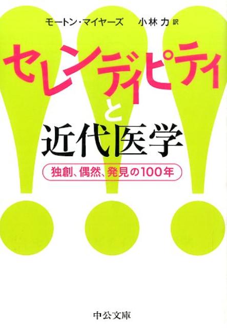 セレンディピティと近代医学 独創、偶然、発見の100年/中央公論新社/モ-トン・アレン・マイヤ-ス（文庫）