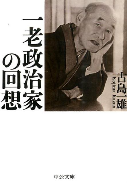 【中古】一老政治家の回想 改版/中央公論新社/古島一雄（文庫）