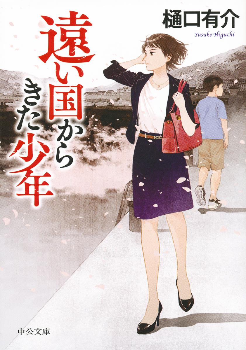【中古】遠い国からきた少年/中央公論新社/樋口有介（文庫）