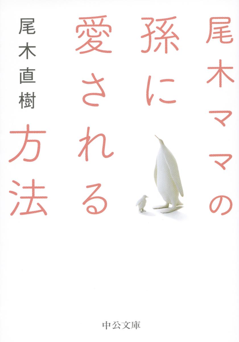 【中古】尾木ママの孫に愛される方法/中央公論新社/尾木直樹（文庫）