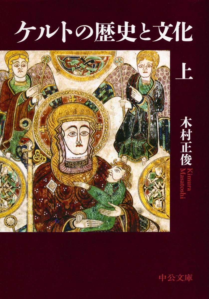 【中古】ケルトの歴史と文化 上/中央公論新社/木村正俊（文庫）
