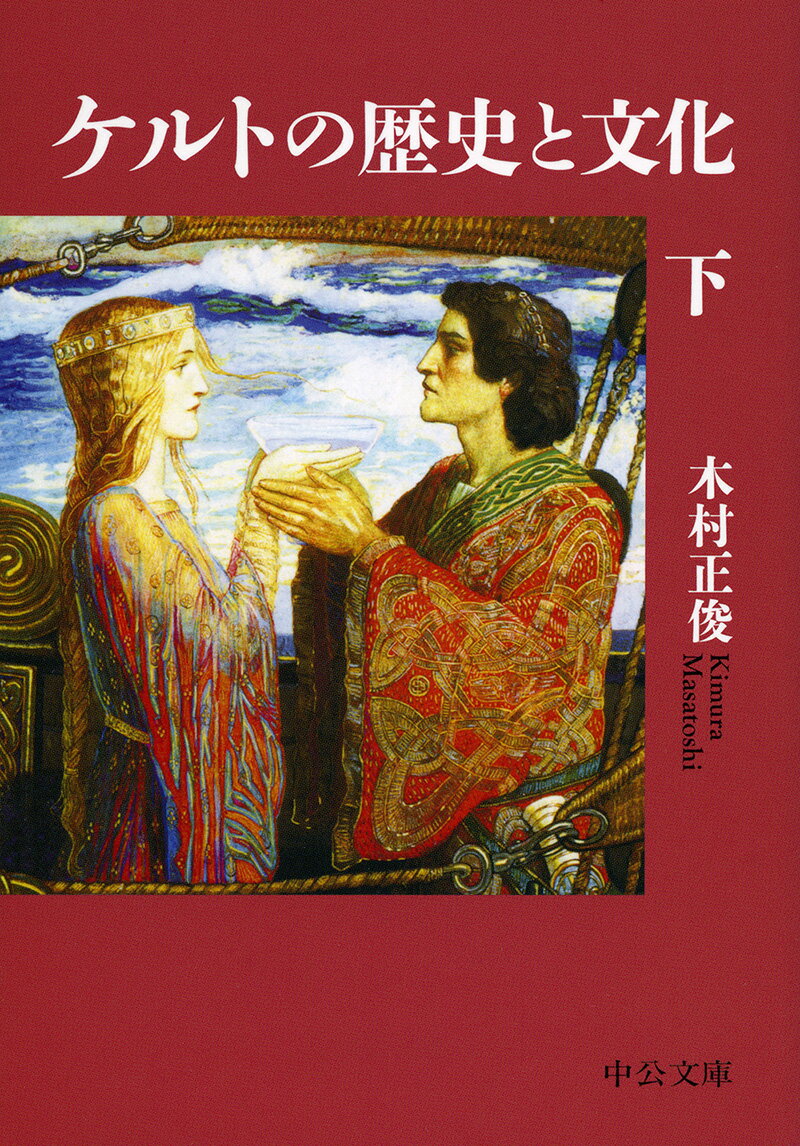【中古】ケルトの歴史と文化 下/中央公論新社/木村正俊（文庫）