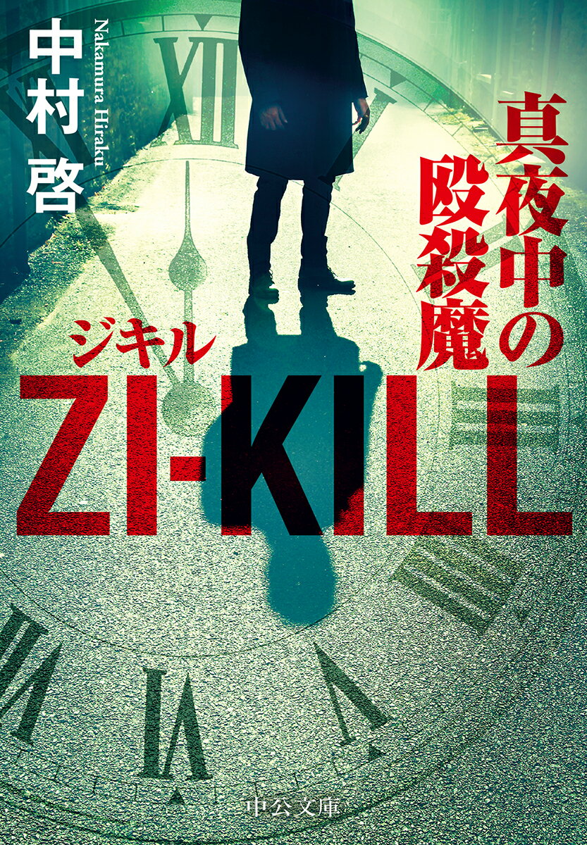 【中古】ZI-KILL 真夜中の殴殺魔/中央公論新社/中村啓（文庫）