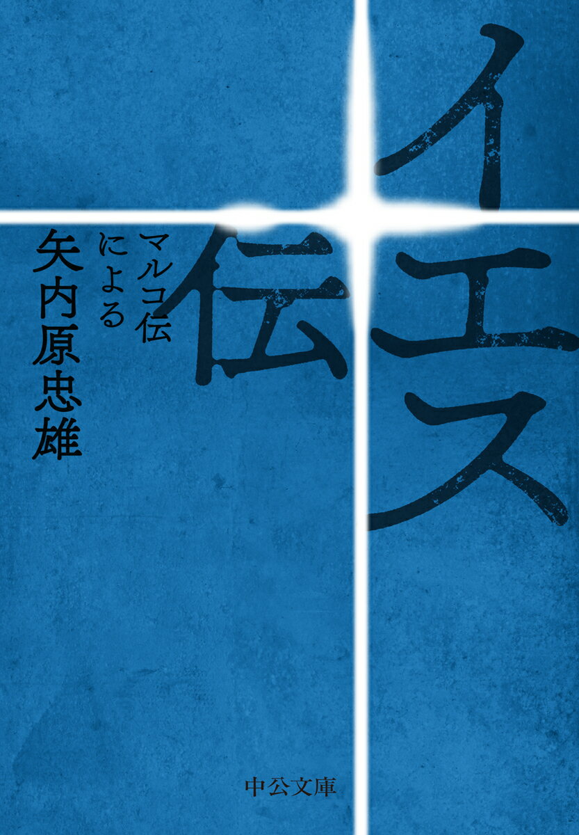 【中古】イエス伝 マルコ伝による/中央公論新社/矢内原忠雄（文庫）