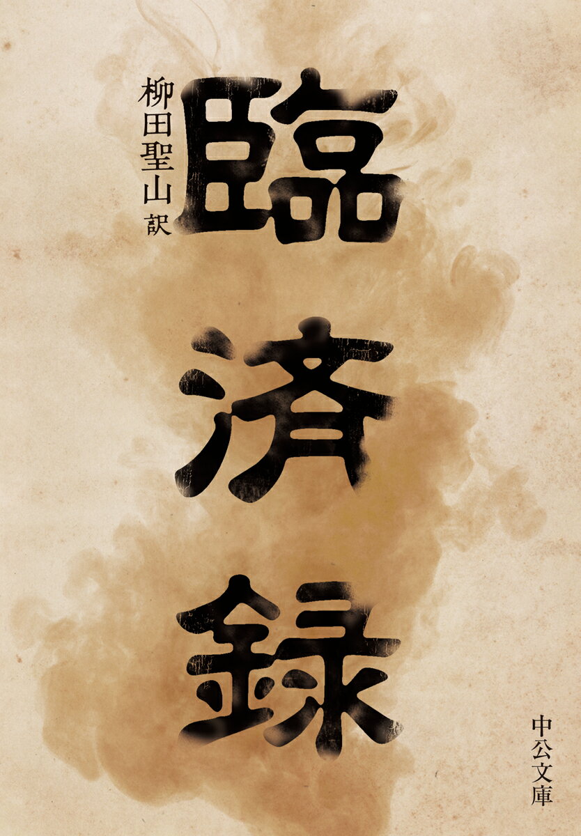 【中古】 臨済録 楽天市場】臨済録の通販