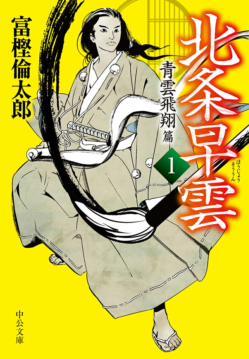 【中古】北条早雲 1/中央公論新社/富樫倫太郎（文庫）