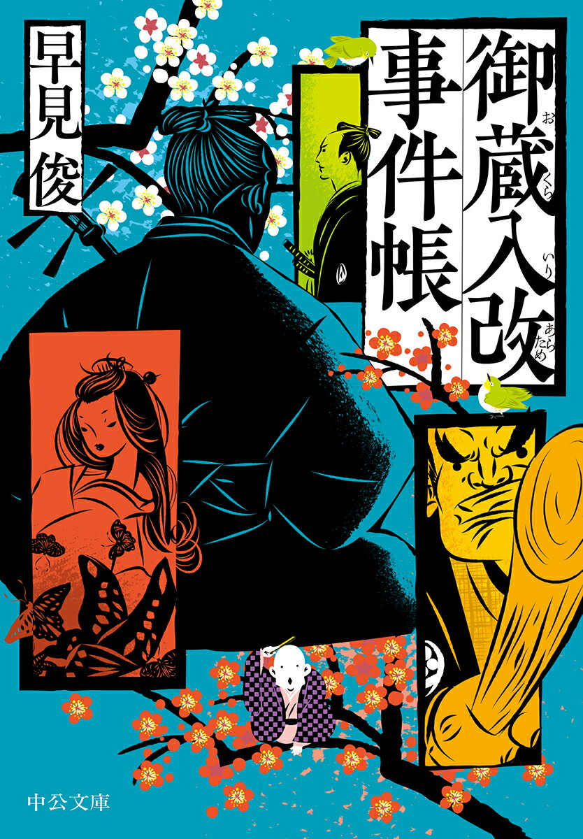 【中古】御蔵入改事件帳/中央公論新社/早見俊（文庫）