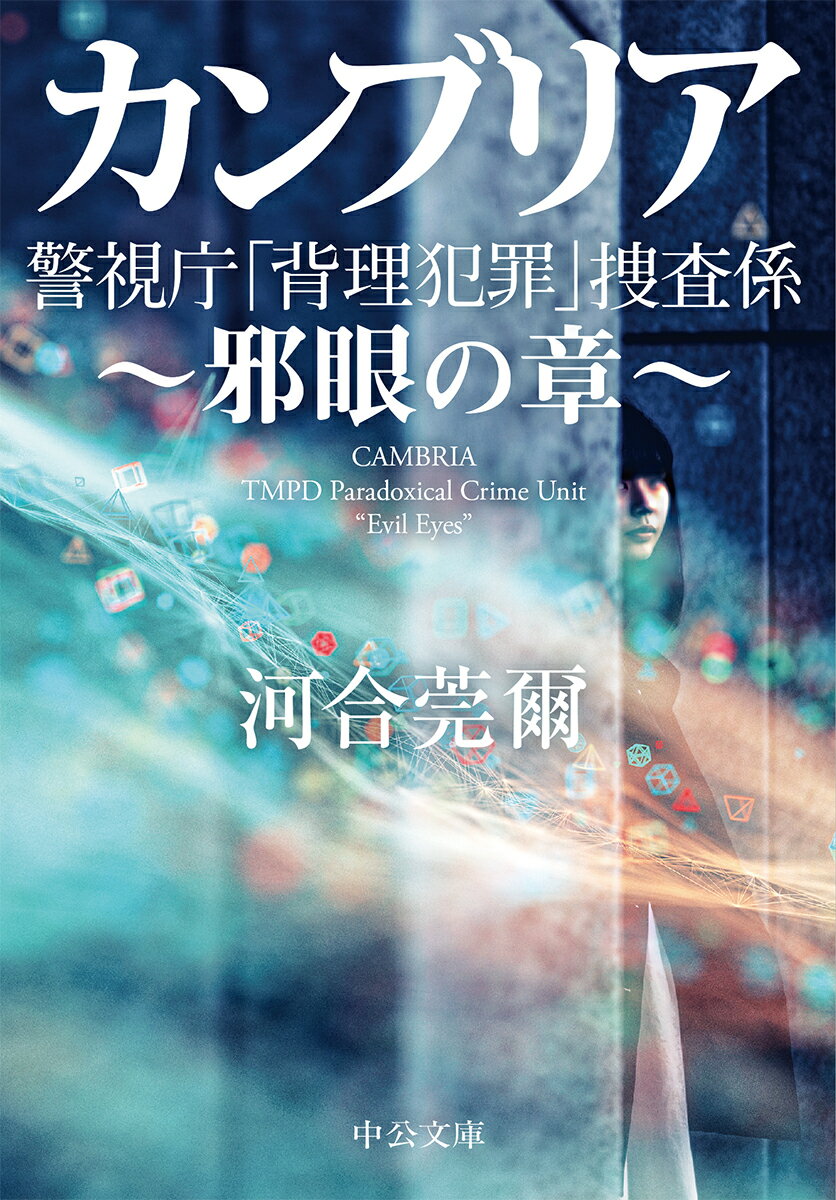 【中古】カンブリア 警視庁「背理犯罪」捜査係/中央公論新社/河合莞爾（文庫）
