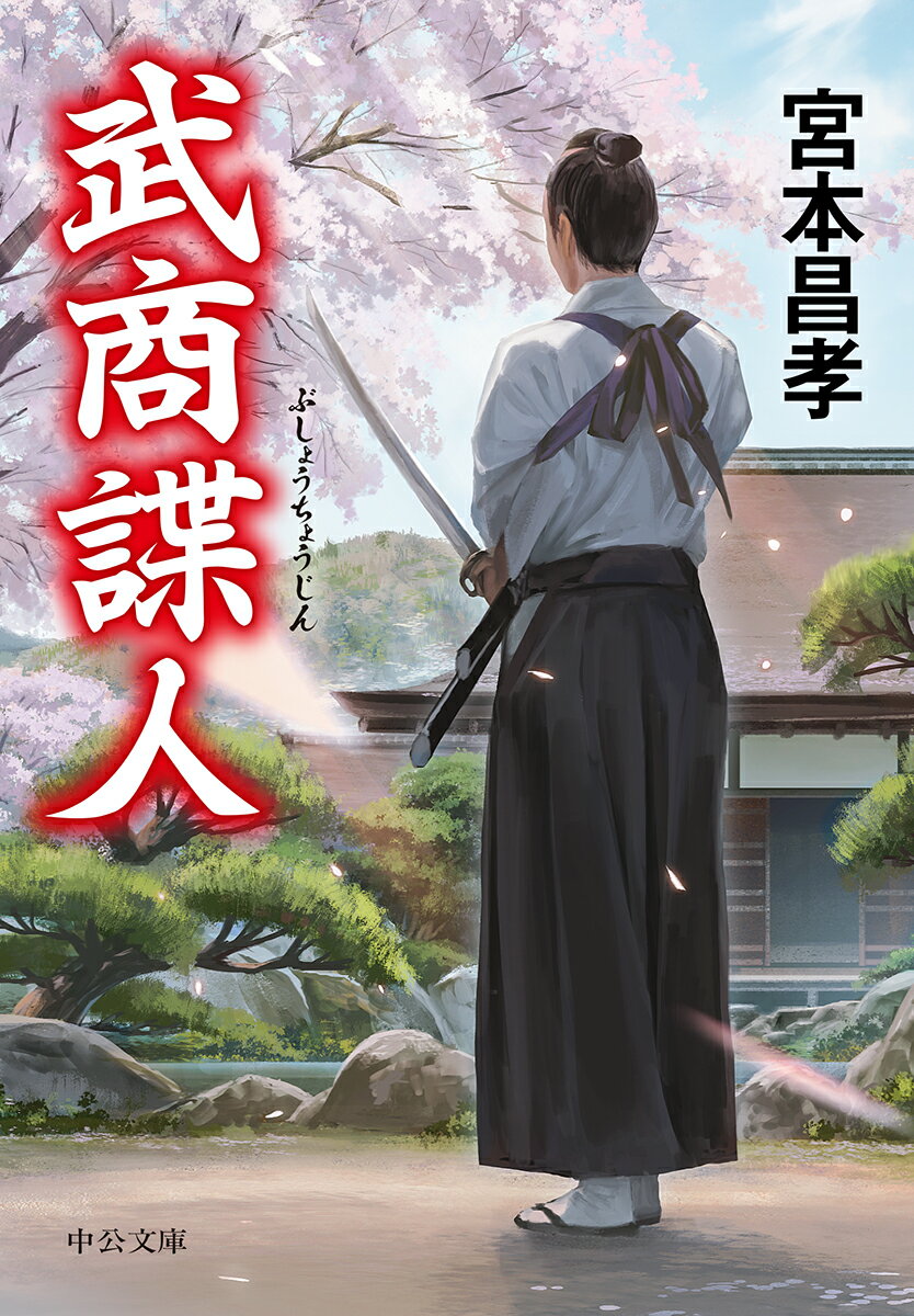 【中古】武商諜人/中央公論新社/宮本昌孝（文庫）