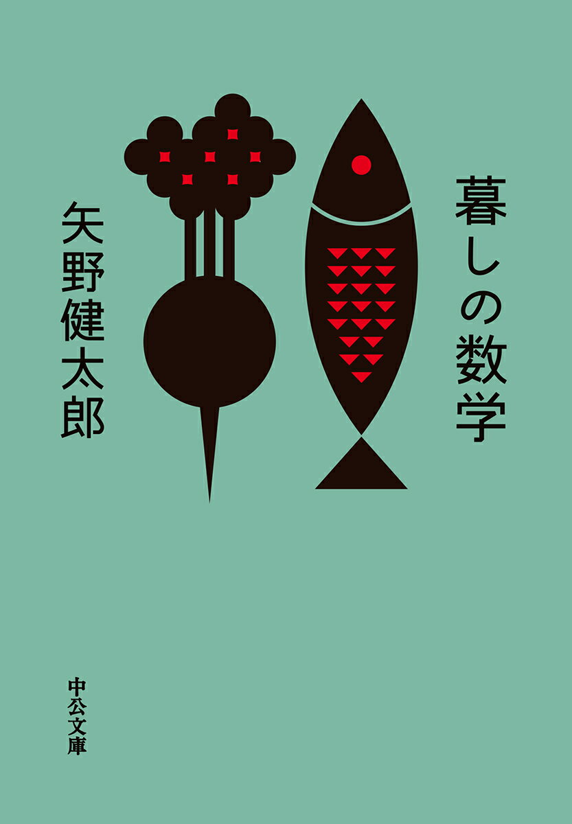 【中古】暮しの数学/中央公論新社/矢野健太郎（数学者）（文庫）
